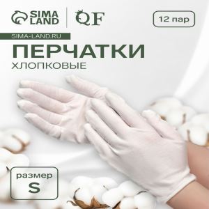 Перчатки хлопковые, набор 12 пар, размер S, белые (цены, отзывы, описание)