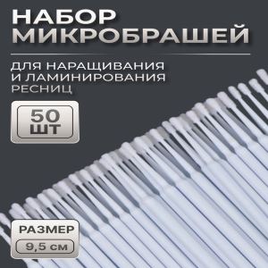Микробраши для наращивания и ламинирования ресниц, набор — 50 шт., 9.5 см, белая (цены, отзывы, описание)