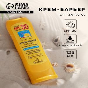 Солнцезащитный крем-барьер от загара, веснушек и пигментации, водостойкий, SPF 30, 125 мл (цены, отзывы, описание)