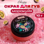УЦЕНКА Скраб для губ «Маракуйя», 10 г (цены, отзывы, описание)