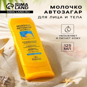 Молочко автозагар для лица и тела Floresan экспресс, 125 мл (цены, отзывы, описание)