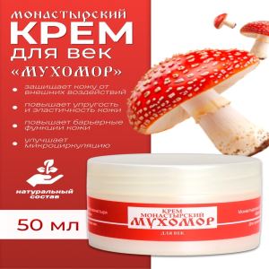 Монастырский крем для век «Мухомор» (цены, отзывы, описание)