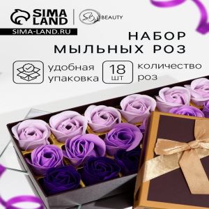 Мыльные розы, фиолетовые оттенки, набор 18 шт., в коробке (цены, отзывы, описание)