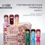 Бальзам для губ «Матрешки», микс (цены, отзывы, описание)