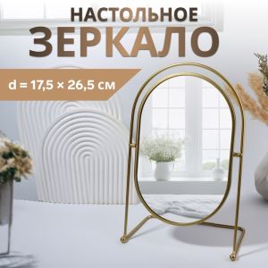 Зеркало настольное PREMIUM, металлическое, 22×34×12 см, (17.5×26.5 см), цвет золотой (цены, отзывы, описание)