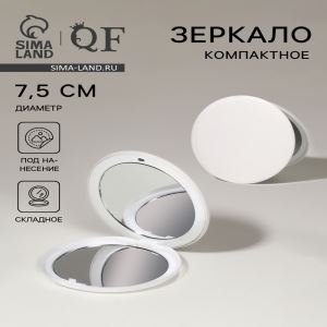 Зеркало складное, d=7.5 см, цвет белый (цены, отзывы, описание)