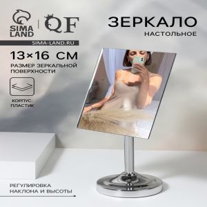 Зеркало настольное, зеркальная поверхность 13×16 см, серебристое (цены, отзывы, описание)