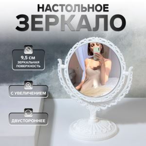 Зеркало настольное «Круг», двустороннее, с увеличением, d зеркальной поверхности 9.5 см, белое (цены, отзывы, описание)