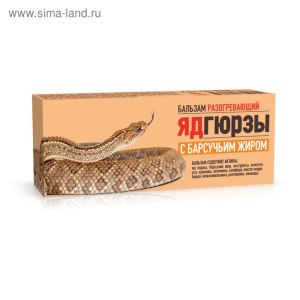 Бальзам с ядом Гюрзы и барсучьим жиром, 50 мл. (цены, отзывы, описание)